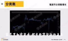 慕尼黑加密货币：探索数字金融的未来