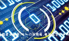  加密货币投资全解析：从入门到精通，解锁数字