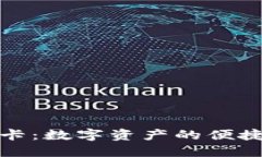 加密货币现金卡：数字资产的便捷支付解决方案