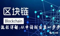 国际加密货币注册流程详解：从申请到交易一步