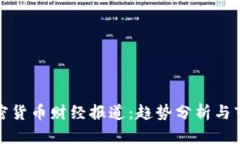 最新加密货币财经报道：趋势分析与市场前景