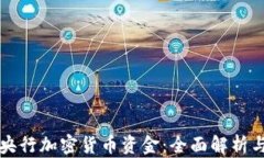 如何获得央行加密货币资金：全面解析与实用指
