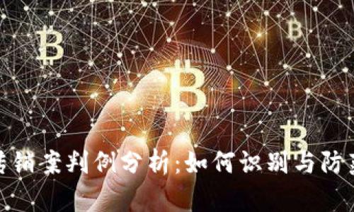 加密货币传销案判例分析：如何识别与防范投资风险