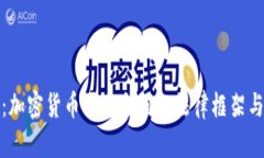 全面解读：加密货币买卖合同的法律框架与风险