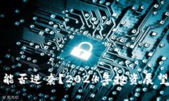 加密货币还能否逆袭？2024年投资展望与趋势分析