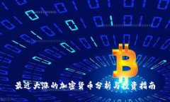 最近大涨的加密货币分析与投资指南