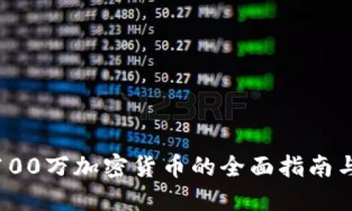 投资100万加密货币的全面指南与策略