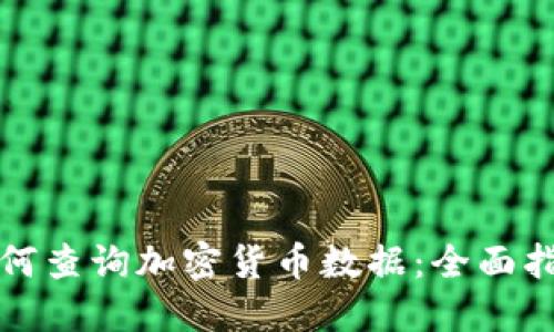 如何查询加密货币数据：全面指南