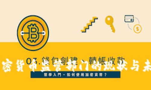 中国加密货币监管部门的现状与未来展望