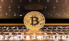 深入解析加密货币的权益证明（PoS）机制及其未