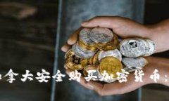 如何在加拿大安全购买加密货币：完整指南