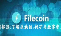 加密货币名词解读：了解区块链、挖矿与数字资