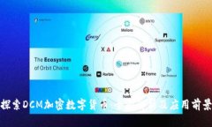 探索DCM加密数字货币：全面解析及应用前景