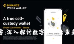 加密货币博客：深入探讨数字资产的未来与投资