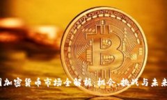  泰国加密货币市场全解析：机会、挑战与未来趋