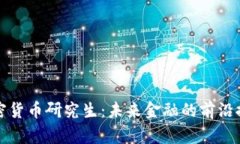 加密货币研究生：未来金融的前沿探索