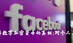 揭示非法销售数字加密货币的真相：对个人与社