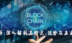 TT加密货币：深入解析其特点、优势及未来发展趋