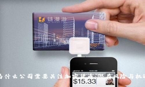 为什么公司需要关注加密货币：潜在风险与机遇