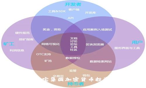 如何利用元宝集团加密货币投资：全面指南
