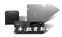 对冲基金与加密货币：投资新时代的浪潮与挑战
