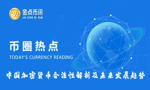 中国加密货币合法性解析及未来发展趋势