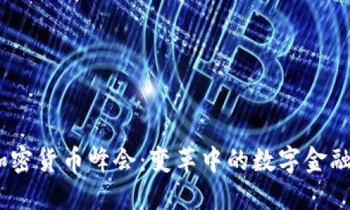 2023香港加密货币峰会：变革中的数字金融与投资机遇