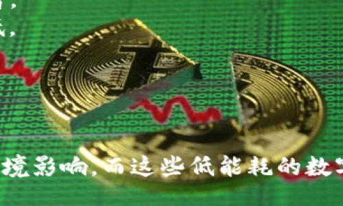 biao ti/biao ti
消耗小的加密货币：低碳环保的数字货币选择

/guanjianci
加密货币, 低功耗, 碳足迹, 区块链技术, 环保数字货币

1. 消耗小的加密货币是什么？
消耗小的加密货币是指那些在交易验证和区块生成过程中，与传统加密货币相比，所需的能源消耗更少的数字货币。与比特币和以太坊等主流加密货币不同，消耗小的加密货币通常采用不同的共识机制，如权益证明（PoS）或委任权益证明（DPoS），以替代耗电的工作量证明（PoW）机制。
例如，Cardano、Polkadot、和Tezos等都被视为是能耗较低的加密货币。这些货币通过创新的区块链技术，降低了网络运行和维护的碳足迹，这使得它们在环保方面显得尤为重要。在当前全球普遍关注气候变化的背景下，消耗小的加密货币正逐渐受到投资者和用户的青睐。

2. 为什么选择低能耗的加密货币？
选择低能耗的加密货币有几个重要原因。首先，降低能源消耗可以减轻对环境的影响。随着全球气候变化问题的加剧，越来越多的人意识到，使用电力消耗较高的加密货币是不负责任的。此外，传统的PoW机制不仅消耗大量电力，而且还需要耗费大量资源来支持矿工设备的制造和运行。
其次，低能耗的加密货币更具可持续性。使用权益证明等低功耗机制，意味着不需要大量的硬件设施，这降低了入门门槛，普通用户也能够参与到网络维护中，增强了货币的去中心化特性。最后，使用环保的数字货币也是个人和企业展示社会责任感和可持续发展的重要方式，这在现代商业环境中显得尤为重要。

3. 低功耗加密货币的技术原理是什么？
低功耗加密货币主要使用新的共识机制如权益证明（PoS）和委任权益证明（DPoS）等，这些机制通过不同的方式来保障网络的安全性和完整性。权益证明系统由持币者通过质押其加密货币来参与网络的维护，质押越多，参与验证和创建新块的可能性越高，降低了电力的消耗。
在DPoS中，用户将其投票权委托给代表（见证人），这些见证人负责交易验证和区块生产。由于有效选择了少量的见证人，而不是依赖于全球数以万计的矿工，网络的整体能耗得到了显著降低。此外，这些低能耗机制可以增强网络的响应速度和处理效率，意味着区块的生成和交易的确认能够更加迅速。

4. 消耗小的加密货币对比特币和以太坊有什么不同？
比特币和以太坊是目前市面上最知名的加密货币，但它们仍然使用传统的工作量证明（PoW）机制，这导致了极高的能源消耗。例如，位于世界各地的矿工需要不断运作大量的专用设备，以完成“挖矿”所需的复杂计算，这不仅消耗大量电能，还使得这些网络的碳足迹急剧上升。
与之不同，消耗小的加密货币如Cardano、Polkadot等，采用的PoS或DPoS机制显著降低了能源消耗。它们不再依赖于密集的计算，而是通过持币者积极参与，确保网络安全和可靠。此外，低消耗的货币通常具有更高的交易速度和更少的费用，这也是用户选择这些货币的一个重要原因。

5. 低能耗加密货币的市场前景如何？
随着人们对环保意识的逐渐提高，低能耗加密货币的市场前景被普遍看好。其优越的环保性使得其在投资者、企业以及政府层面都得到了更多的关注。此外，许多国家和地区正在积极推动绿色经济和可再生能源的发展，这为低能耗加密货币的发展提供了良好的政策支持。
公共机构和企业在环保合规与社会责任感方面的压力增大，也使得它们倾向于 adopting 低碳脚印的数字货币。市场分析师普遍认为，未来几年，低能耗加密货币的需求将大幅增加，进一步推动其价格上涨，进而吸引更多投资进场。

6. 哪些低能耗加密货币值得关注？
在当前的市场上，有几个非常值得关注的低能耗加密货币，包括但不限于：
1. **Cardano（ADA）**: 这是使用权益证明机制的项目，以高效且绿色的方式处理交易。其强大的社区和技术背景使其成为低能耗的佼佼者。
2. **Tezos（XTZ）**: Tezos不仅高效，还具备自我修改的能力，使其可以不断适应市场需求和技术趋势。由于采用了权益证明，能耗大幅降低。
3. **Polkadot（DOT）**: 作为一个多链生态系统，Polkadot通过共享安全和资源实现高效性，使其成为低能耗高效的选择。
4. **Algorand（ALGO）**: 其特色是快速交易和低费用，同时采用了环保的共识机制，成为链下和链上的融合者。
5. **Nano（NANO）**: Nano是专为低延迟和零手续费设计的加密货币，其高效的网络技术使其成为较为环保的选择。

总结而言，消耗小的加密货币不仅符合现代社会对环保的需求，也展现出良好的市场前景。人们在选择投资时，越来越多地考虑到碳足迹和环境影响，而这些低能耗的数字货币无疑为满足这些需求提供了更理想的选择。
