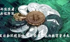 biao ti/biao ti消耗小的加密货币：低碳环保的数字