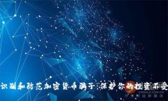 如何识别和防范加密货币骗子：保护你的投资不