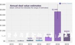 探秘区块链加密货币与美金的关系：未来金融的