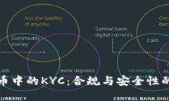 加密货币中的KYC：合规与安全性的新标准
