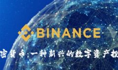 老虎加密货币：一种新兴的数字资产投资机会