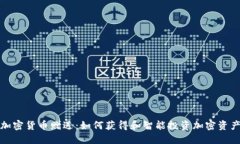 加密货币赠送：如何获得和智能投资加密资产