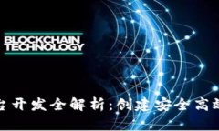 加密货币支付平台开发全解析：创建安全高效的