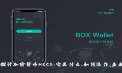 深入探讨加密货币HECO：它是什么，如何运作，未