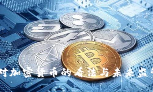 日本官员对加密货币的看法与未来监管政策展望