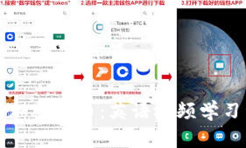 全面解析加密货币：英语视频学习资源指南