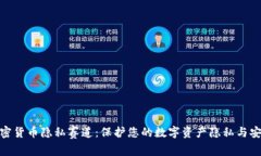 加密货币隐私赛道：保护您的数字资产隐私与安