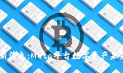 FB加密货币新消息：Meta平台数字资产未来的全面
