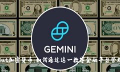全面解析Revolut加密货币：如何通过这一数字金融