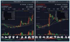 12亿加密货币：未来数字经济的新时代机遇与挑战