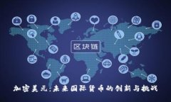 加密美元：未来国际货币的创新与挑战