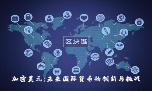 加密美元：未来国际货币的创新与挑战