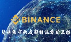 拟  加密货币熊市的底部特征分析及投资策略