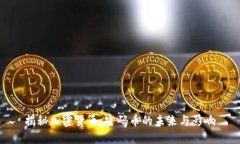 揭秘加密货币：密码币的未来与影响