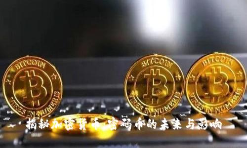 揭秘加密货币：密码币的未来与影响