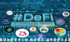 全面解读加密货币公链：技术特点、应用场景与