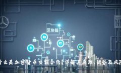 什么是加密货币交割合约？详解其原理、优势及