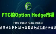 玩加密货币是否合法？全面解读全球范围内的法